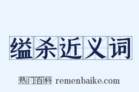 缢杀近义词是什么意思的图片
